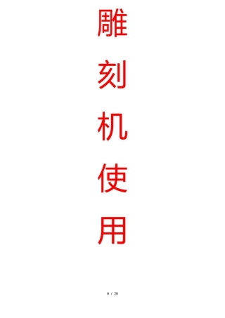 精雕雕刻机控制系统操作步骤