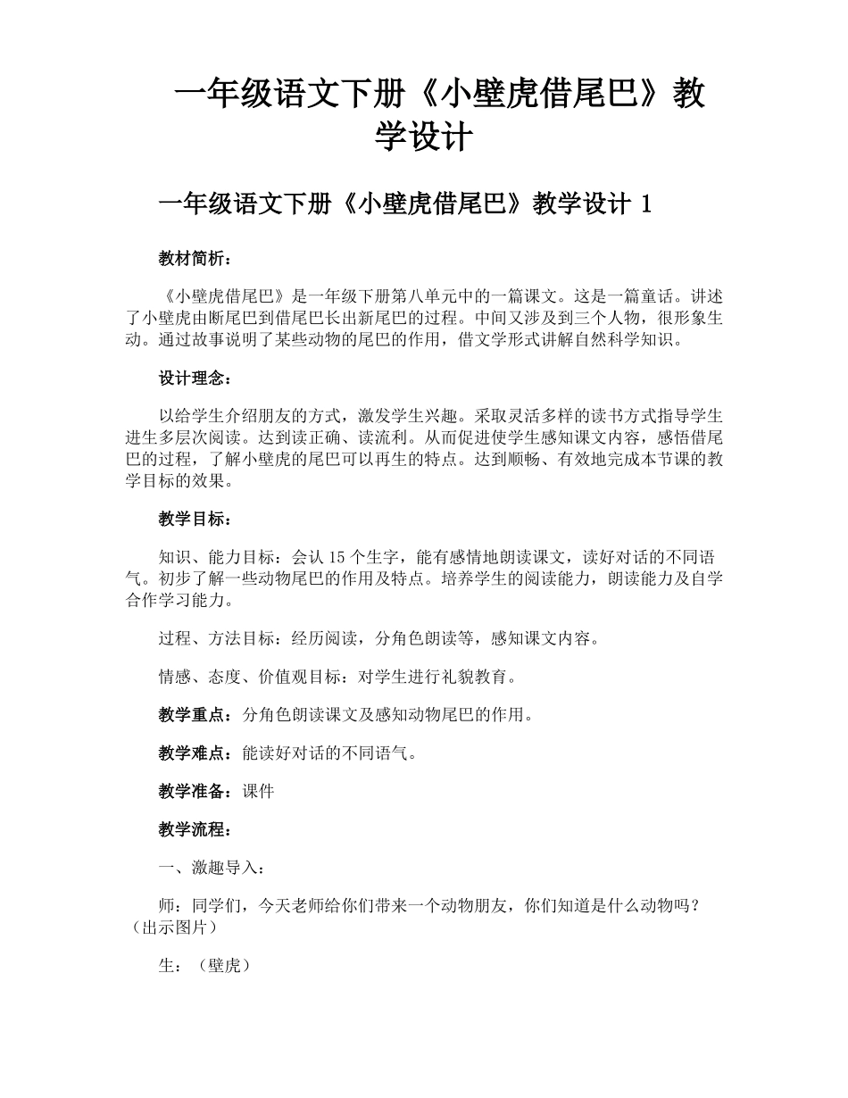 一年级语文下册小壁虎借尾巴教学设计_第1页