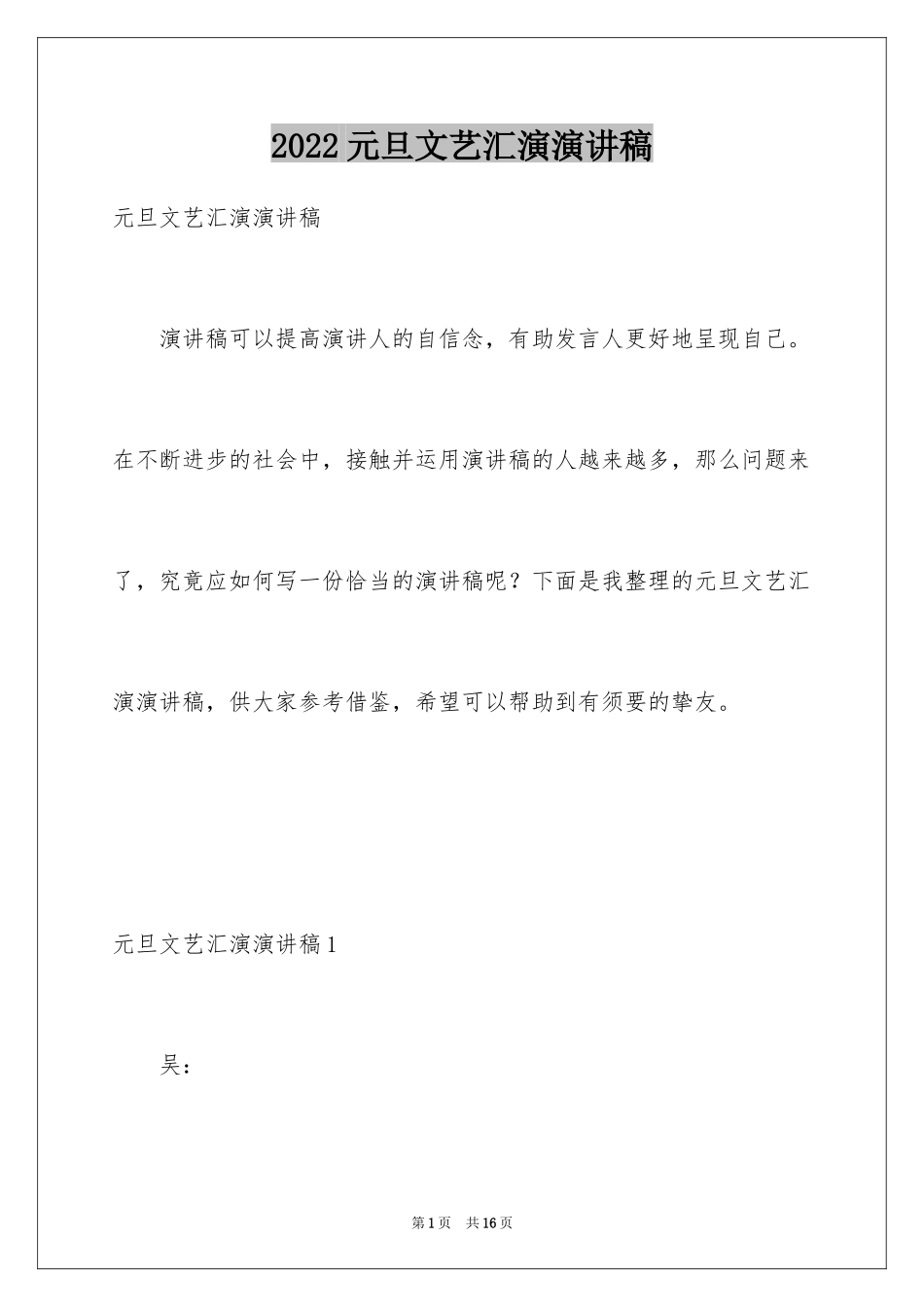 2024元旦文艺汇演演讲稿_5_第1页