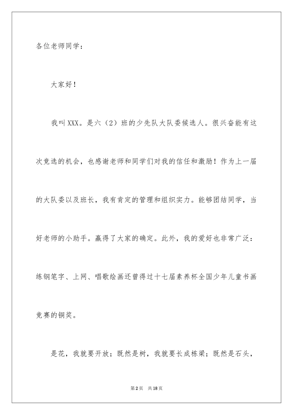 2024大队委员竞选演讲稿_136_第2页