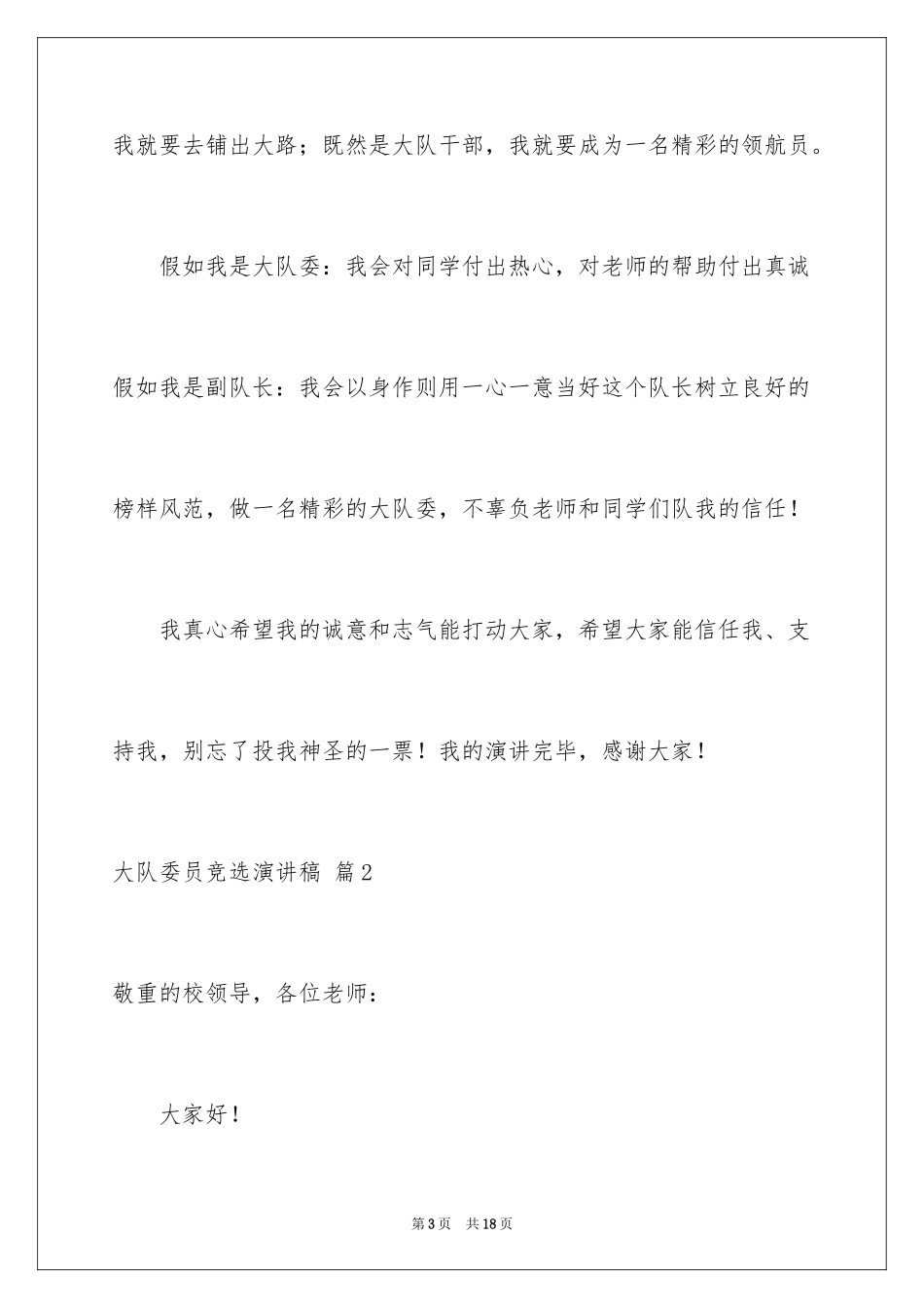 2024大队委员竞选演讲稿_136_第3页