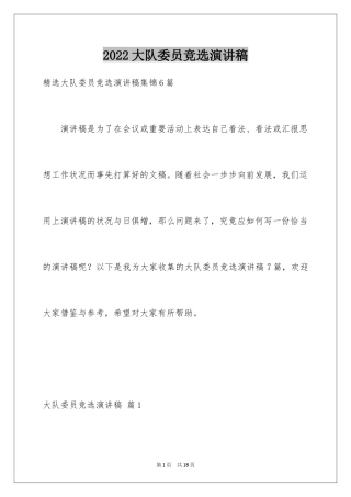 2024大队委员竞选演讲稿_136