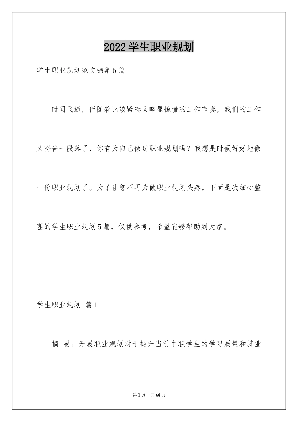 2024学生职业规划_182_第1页