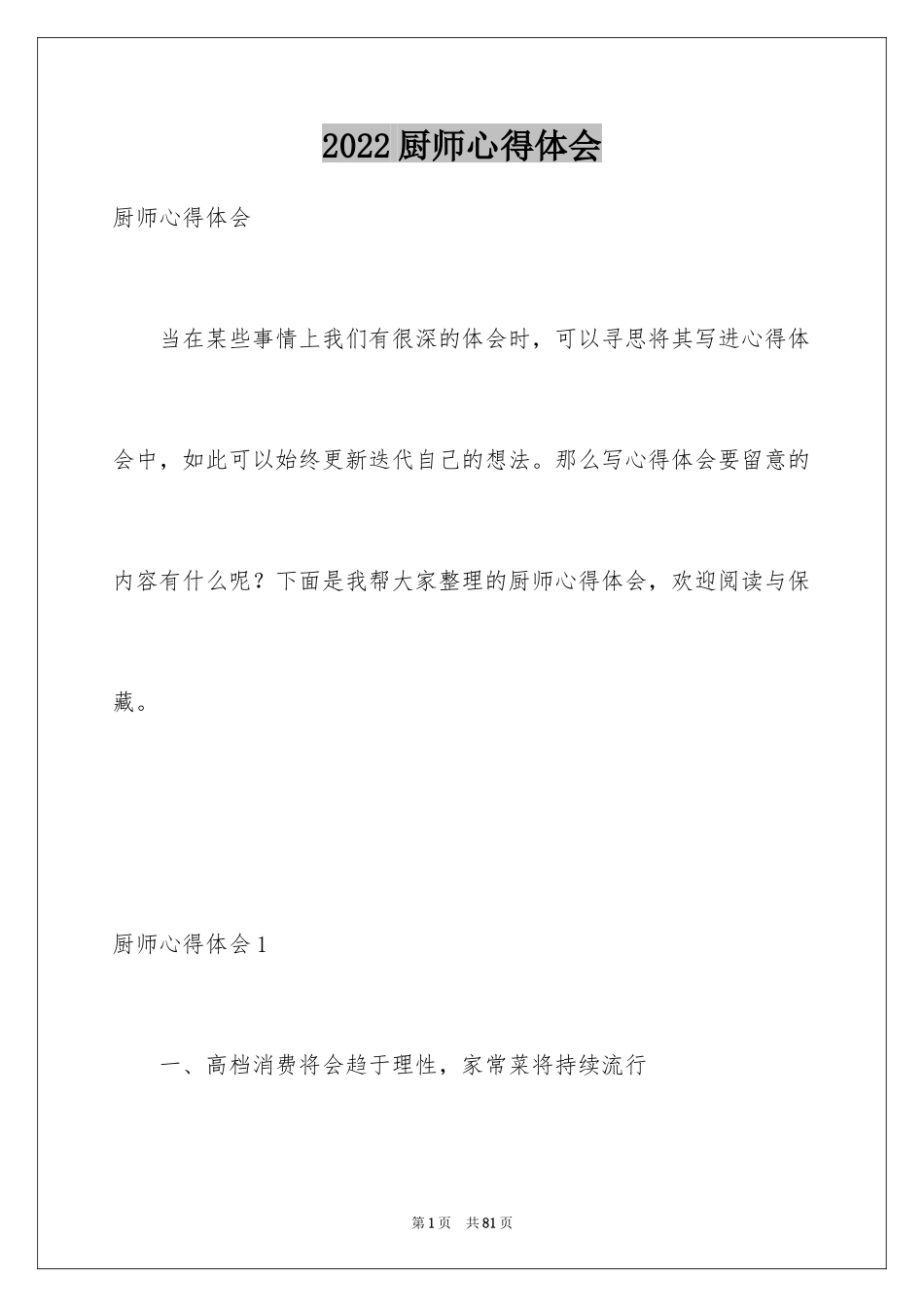 2024厨师心得体会_1_第1页