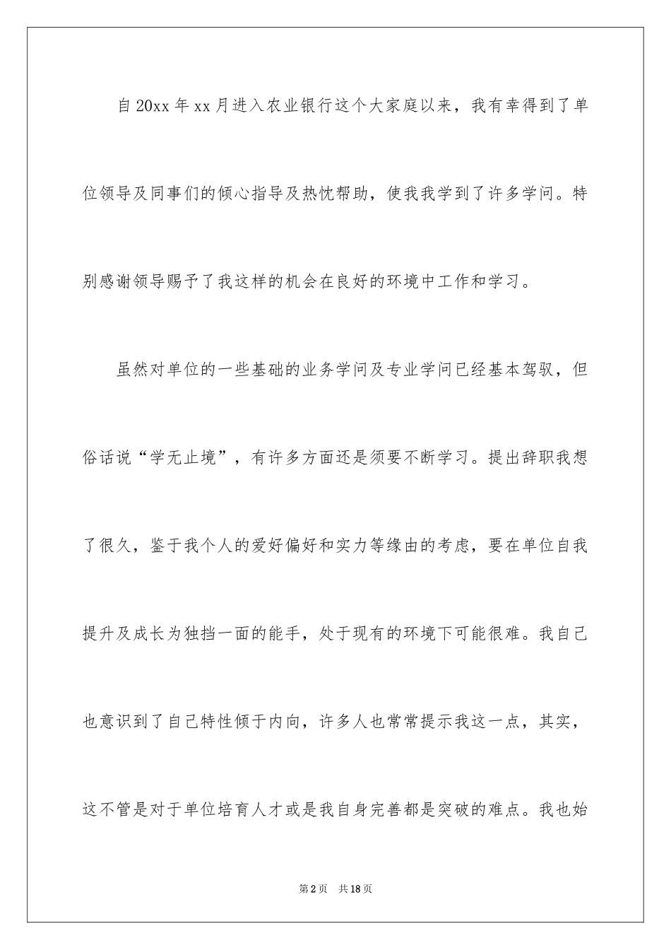 2024农行辞职报告_1_第2页