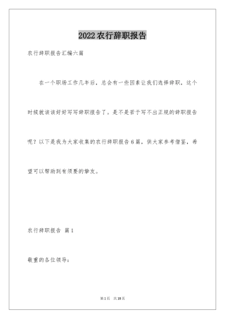 2024农行辞职报告_1