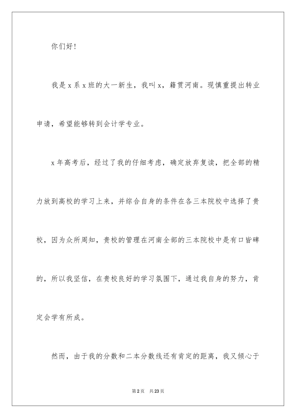 2024大一新生转专业申请书_第2页