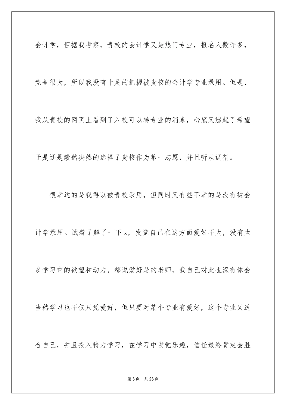 2024大一新生转专业申请书_第3页