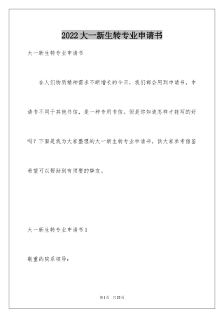 2024大一新生转专业申请书