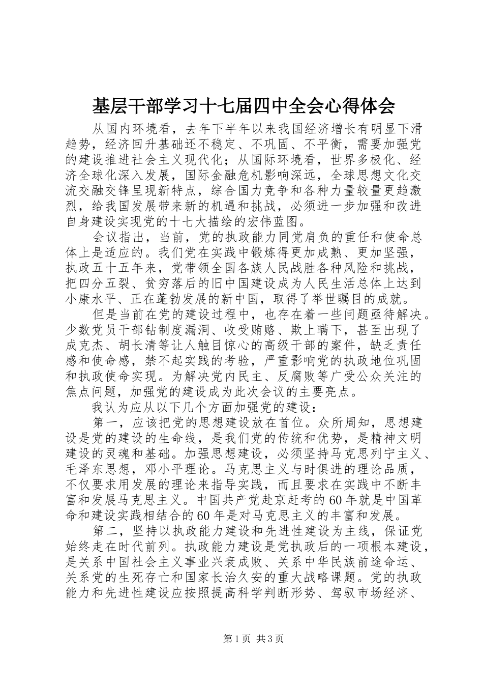 基层干部学习十七届四中全会心得体会_第1页