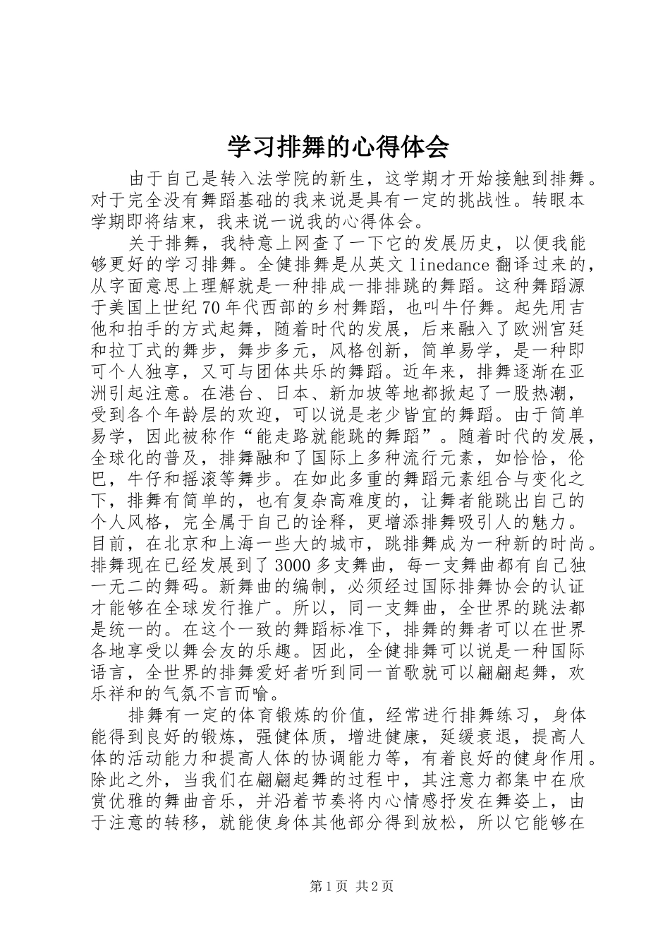 学习排舞的心得体会_第1页