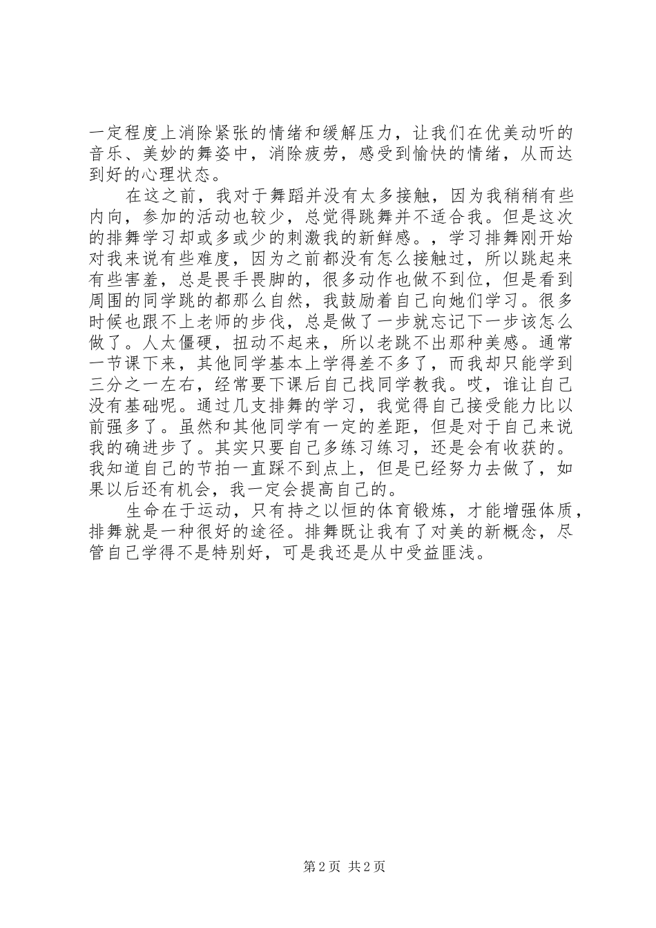 学习排舞的心得体会_第2页