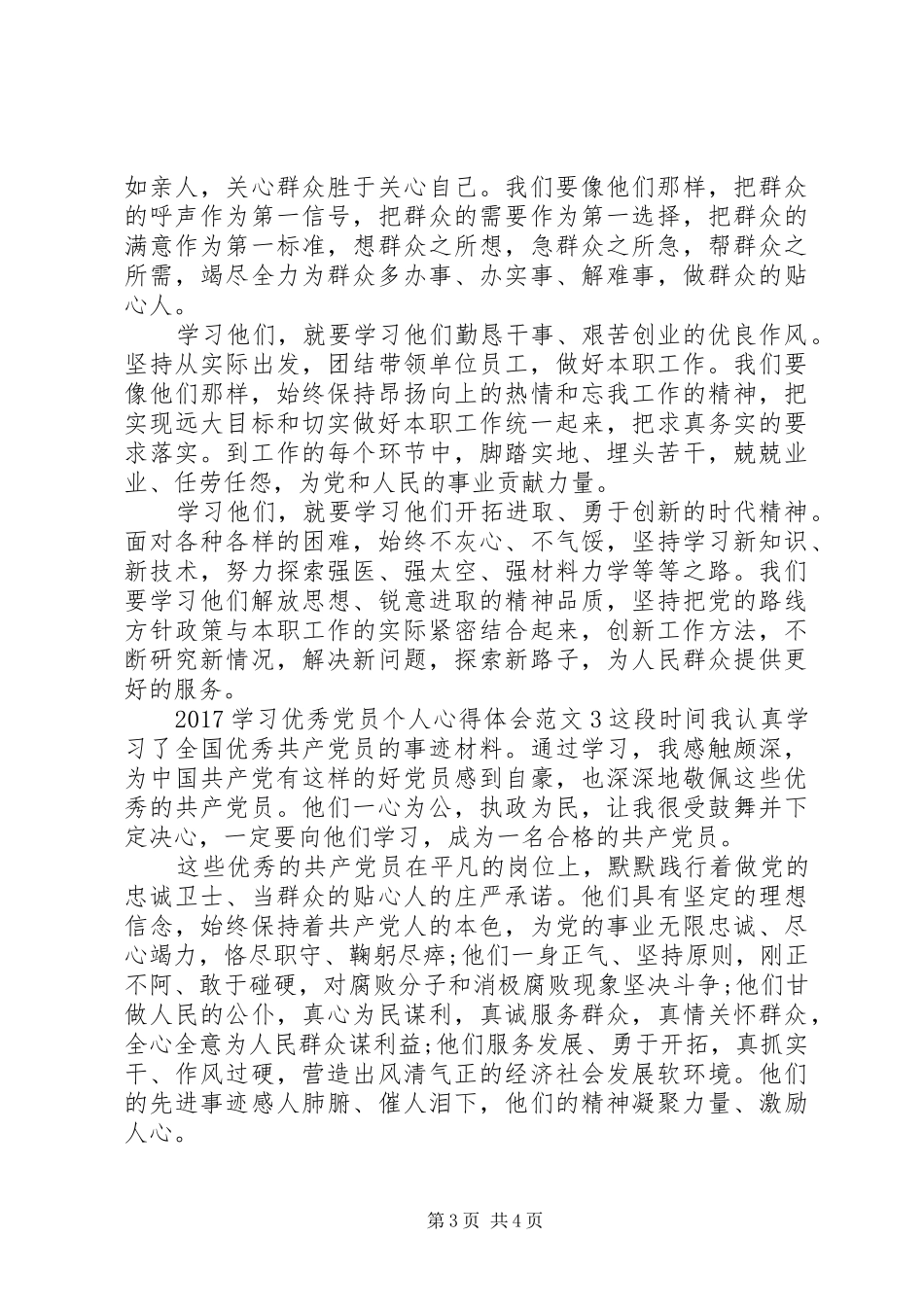 20XX年学习优秀党员个人心得体会_第3页