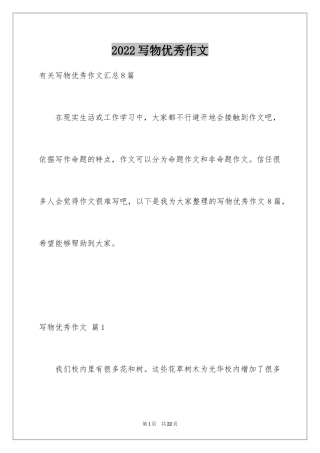 2024写物优秀作文_105