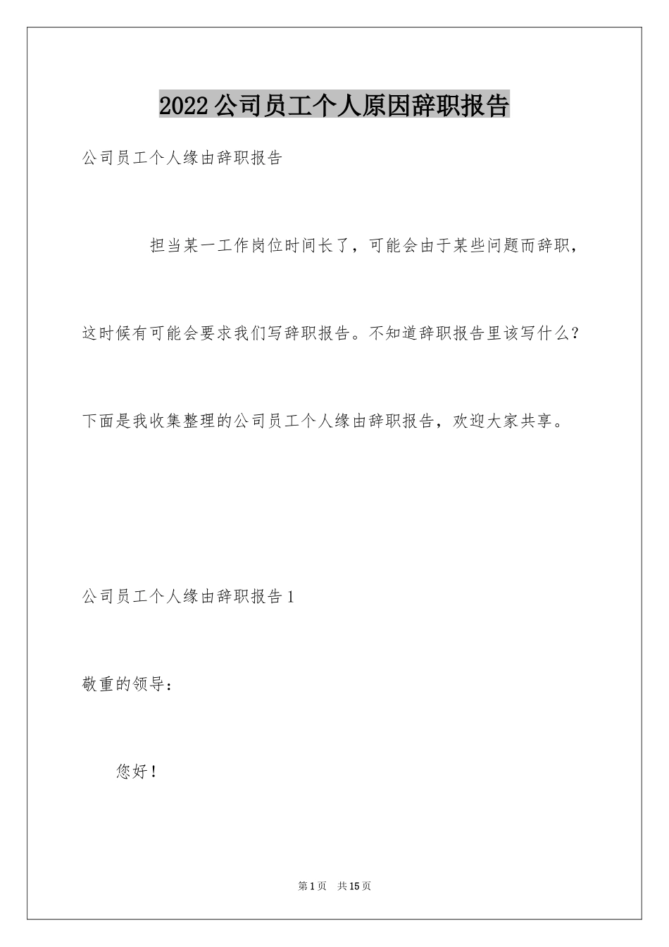 2024公司员工个人原因辞职报告_12_第1页