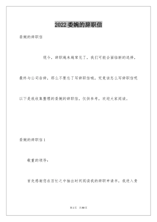 2024委婉的辞职信_16