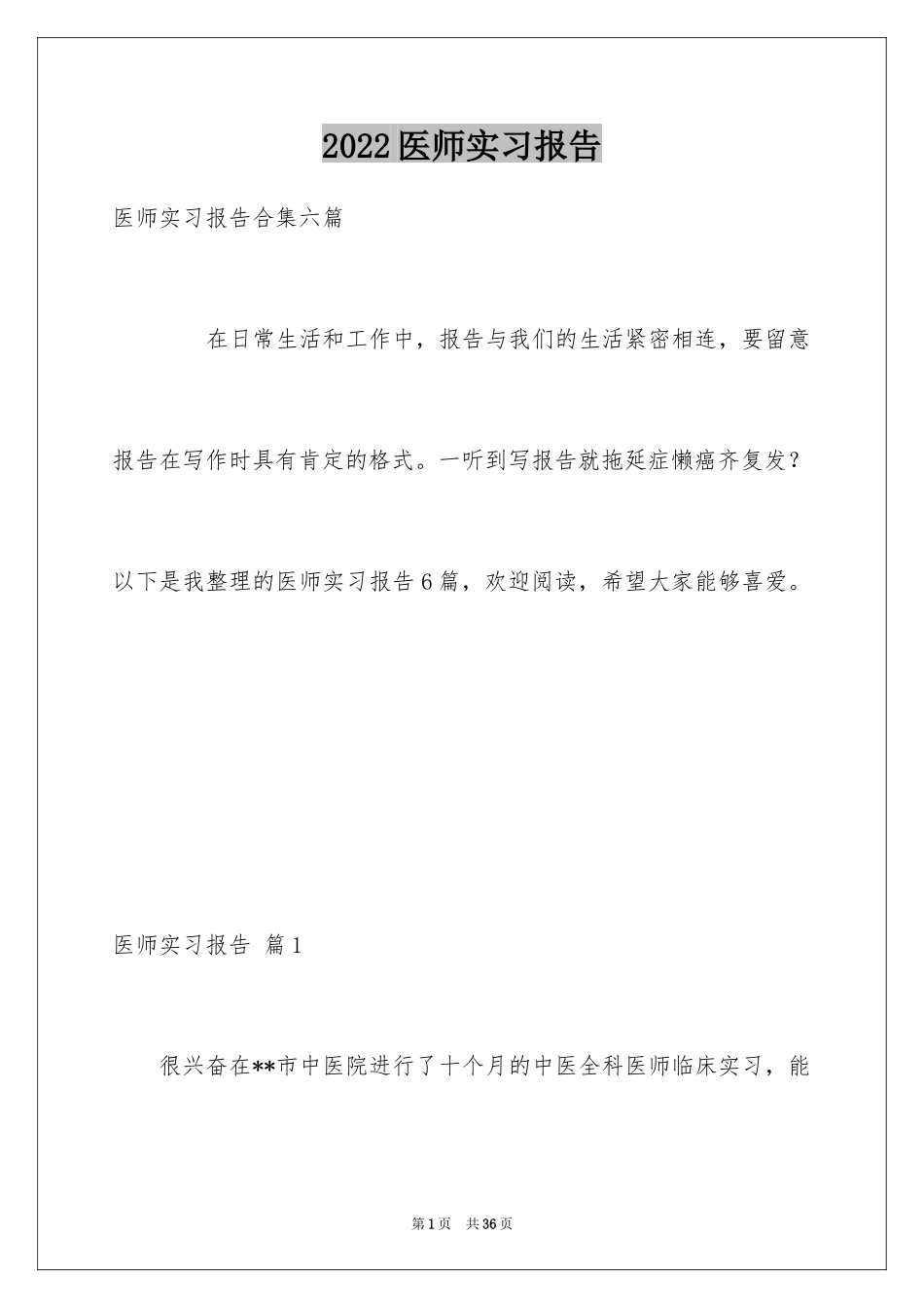 2024医师实习报告_4_第1页