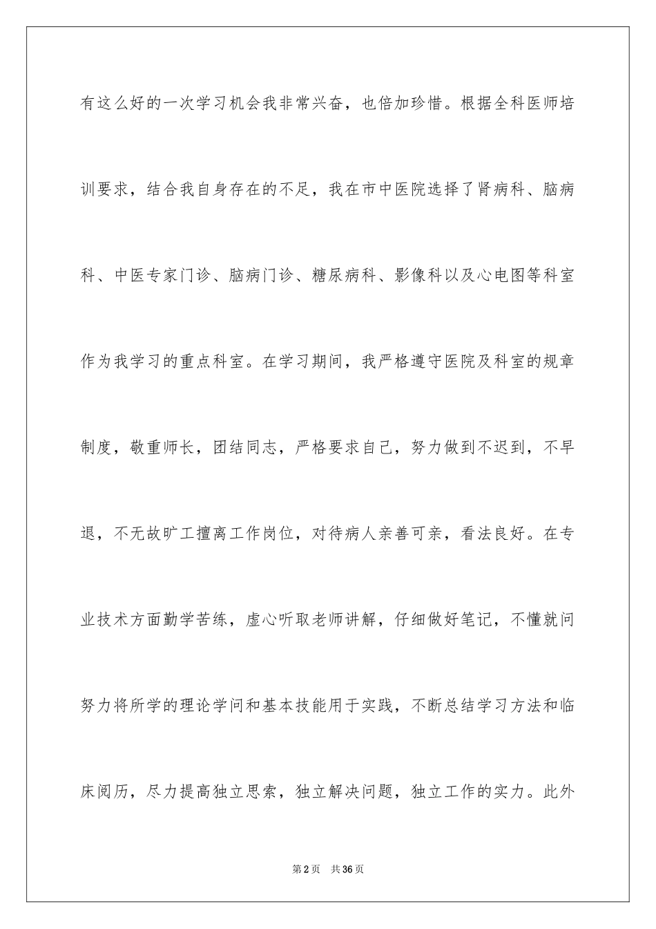 2024医师实习报告_4_第2页