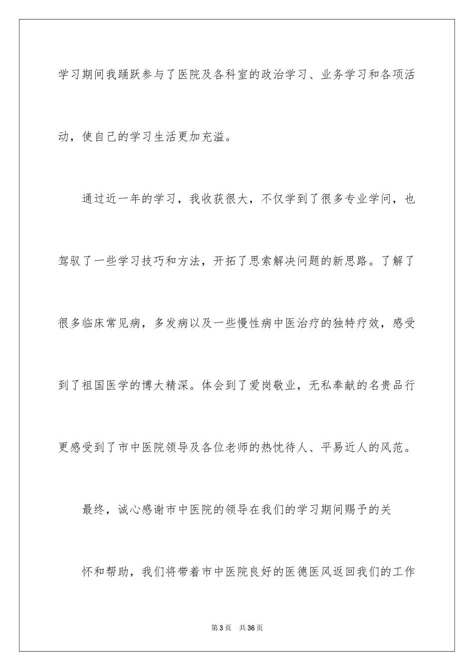 2024医师实习报告_4_第3页