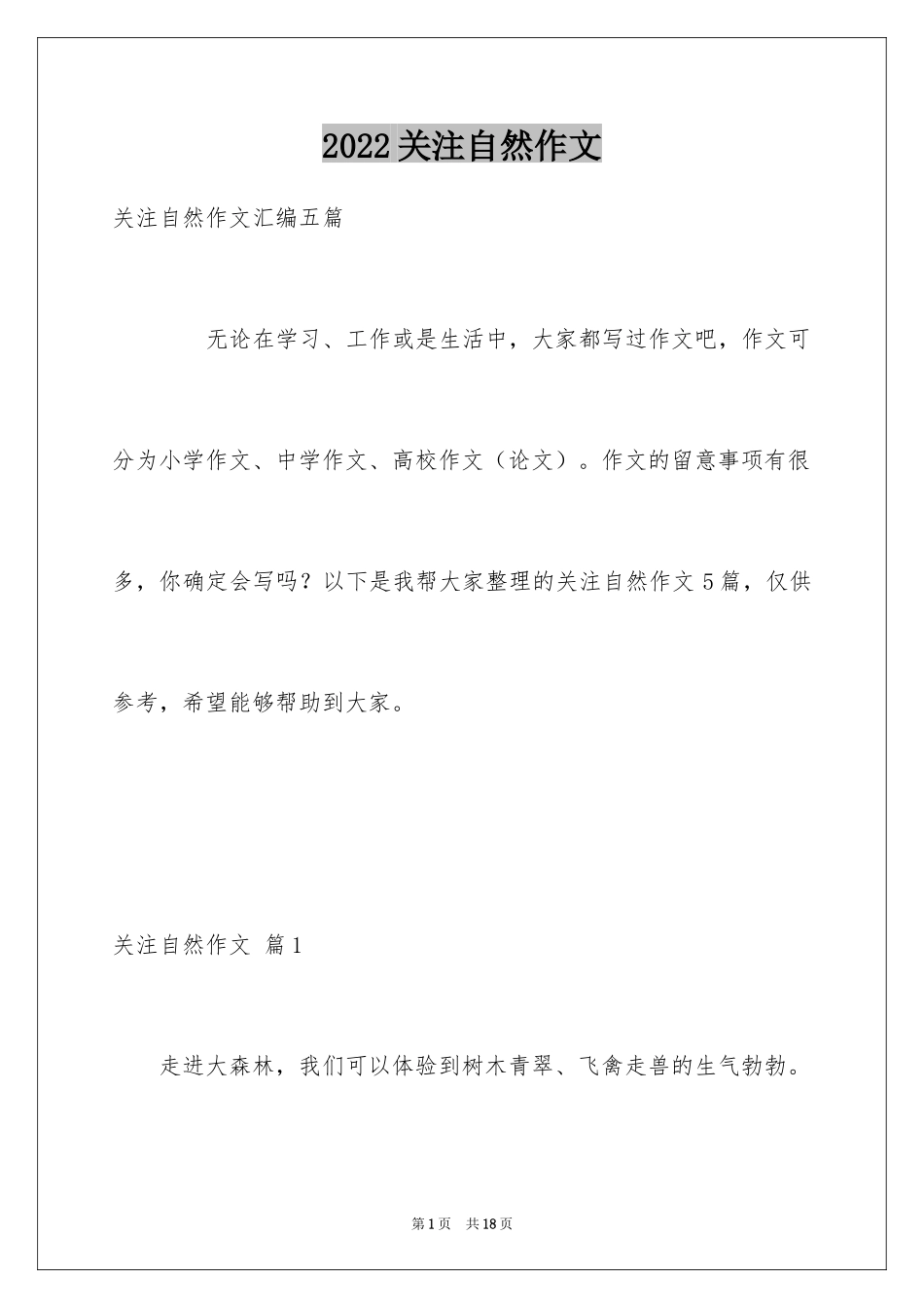 2024关注自然作文_7_第1页