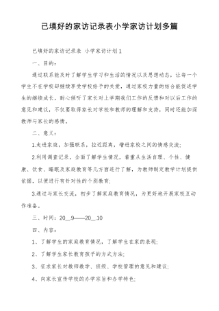 已填好的家访记录表小学家访计划多篇