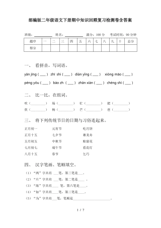 部编版二年级语文下册期中知识回顾复习检测卷含答案