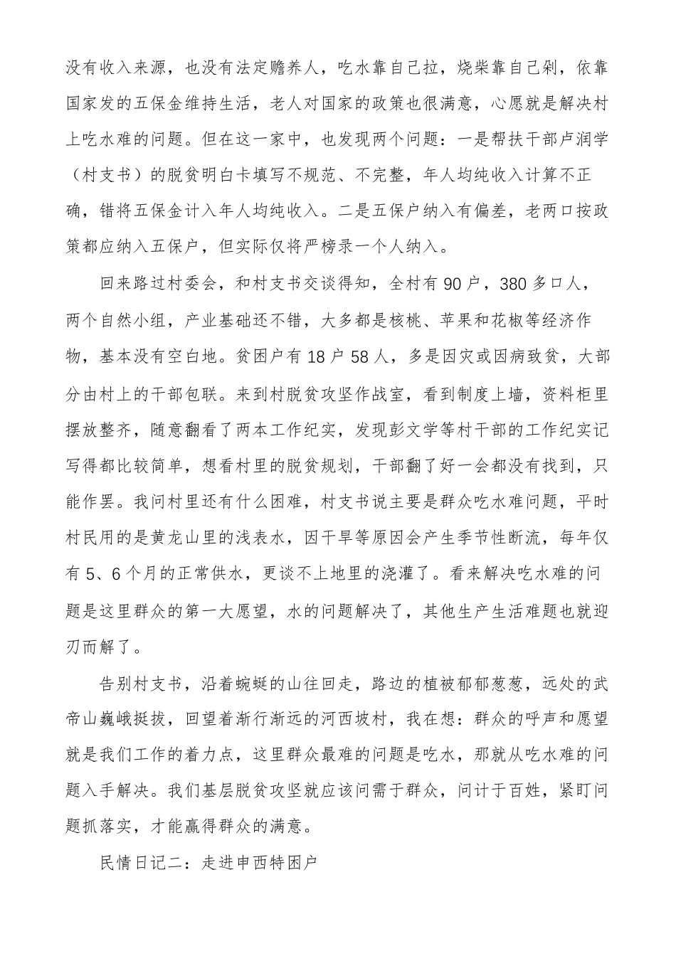 个人走访入户民情日记民情日记走访记录范文多篇_第3页