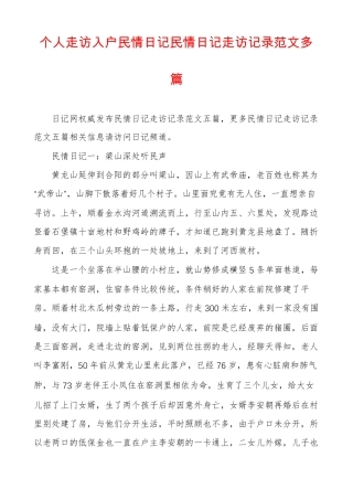个人走访入户民情日记民情日记走访记录范文多篇