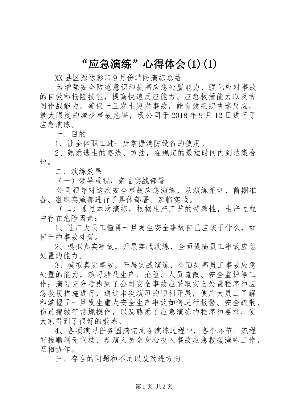 “应急演练”心得体会(2)(1)_第1页