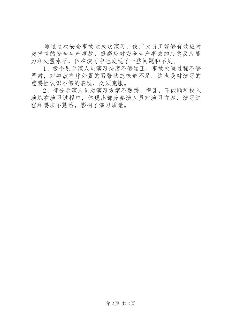 “应急演练”心得体会(2)(1)_第2页