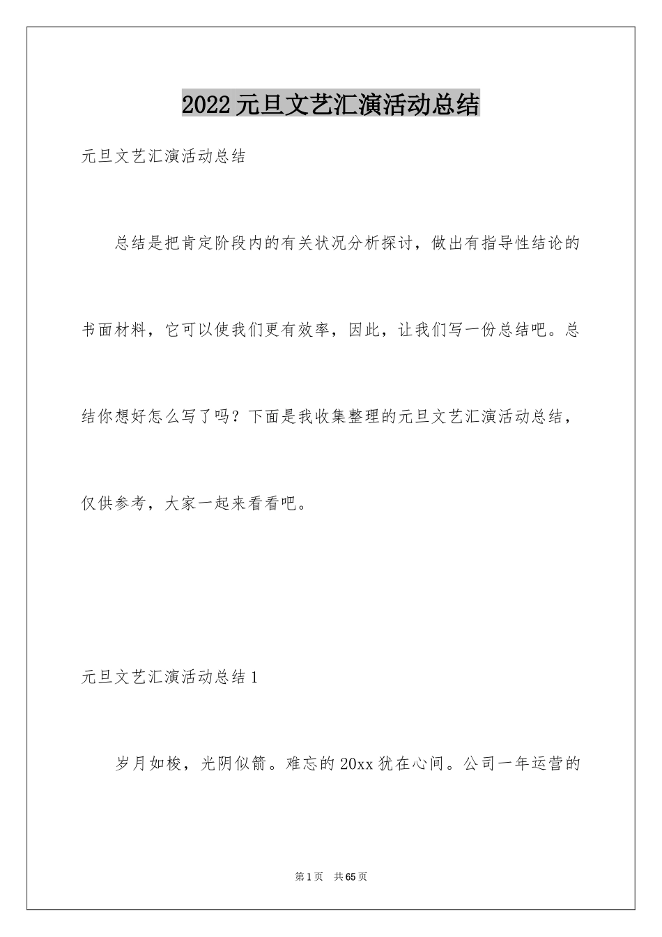 2024元旦文艺汇演活动总结_第1页