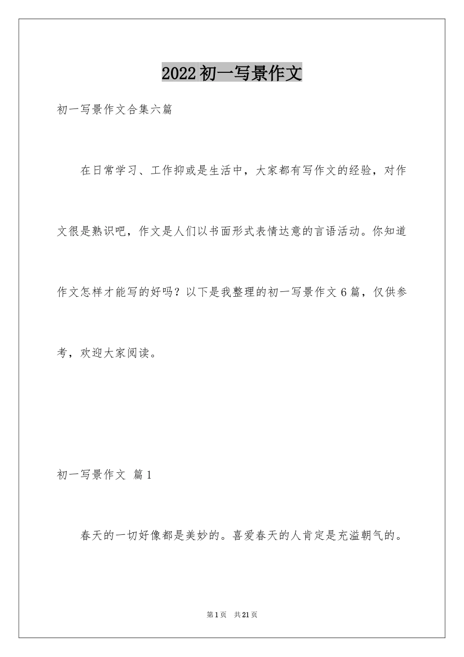 2024初一写景作文_318_第1页