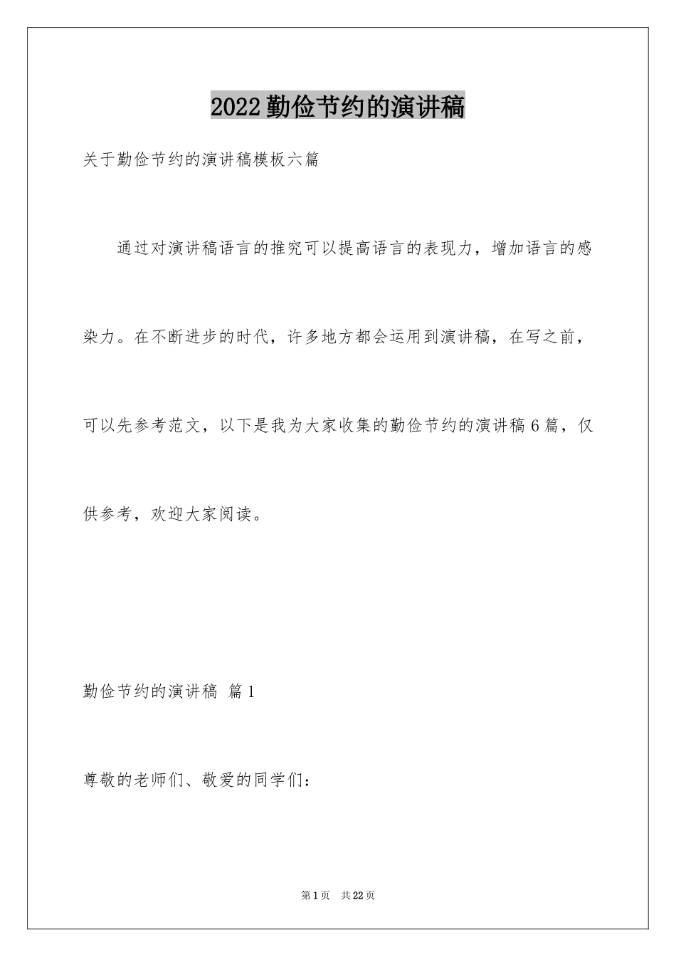 2024勤俭节约的演讲稿_25_第1页