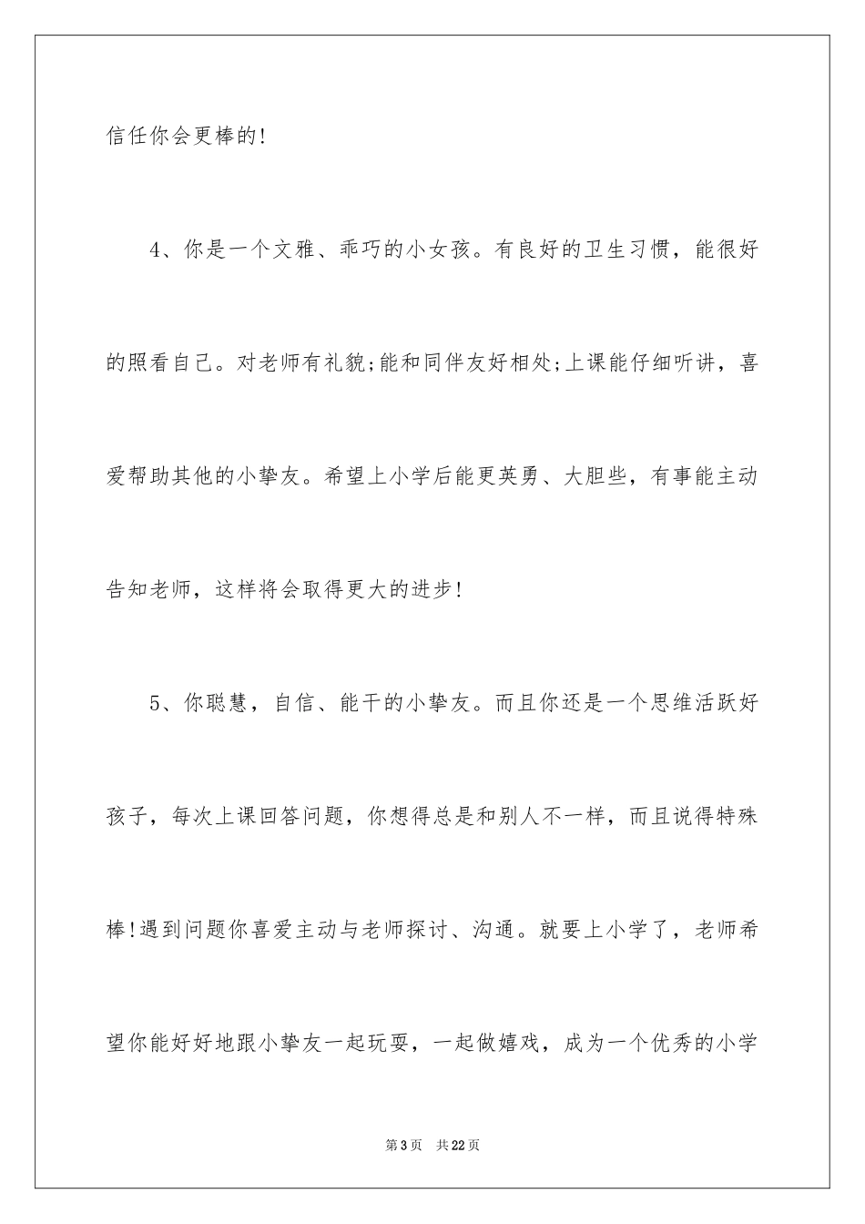 2024大班下学期毕业学生评语_第3页