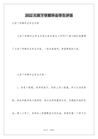 2024大班下学期毕业学生评语