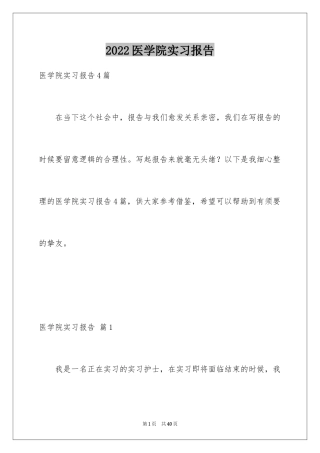 2024医学院实习报告