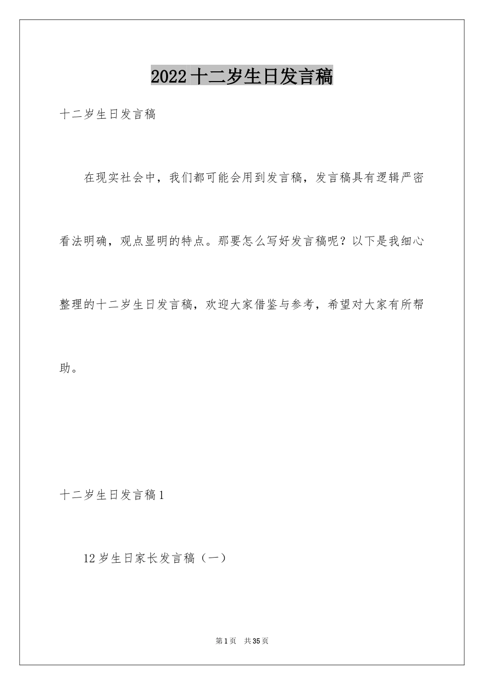 2024十二岁生日发言稿_13_第1页