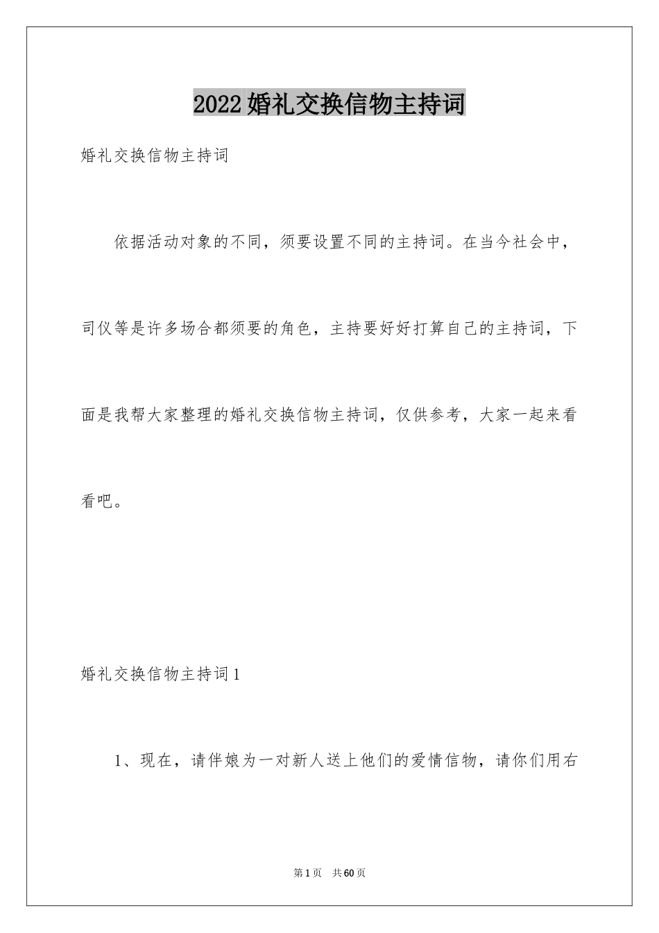 2024婚礼交换信物主持词_第1页