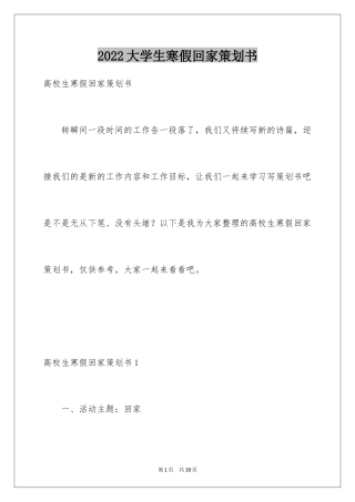 2024大学生寒假回家策划书
