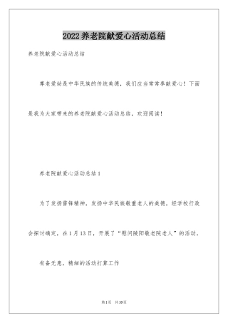 2024养老院献爱心活动总结