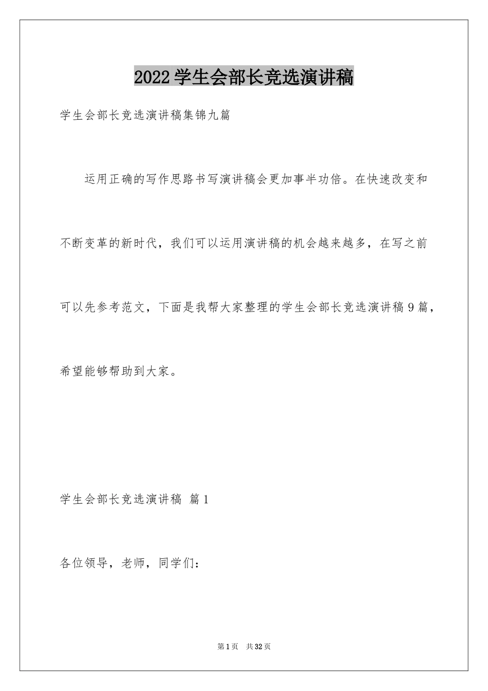 2024学生会部长竞选演讲稿_54_第1页