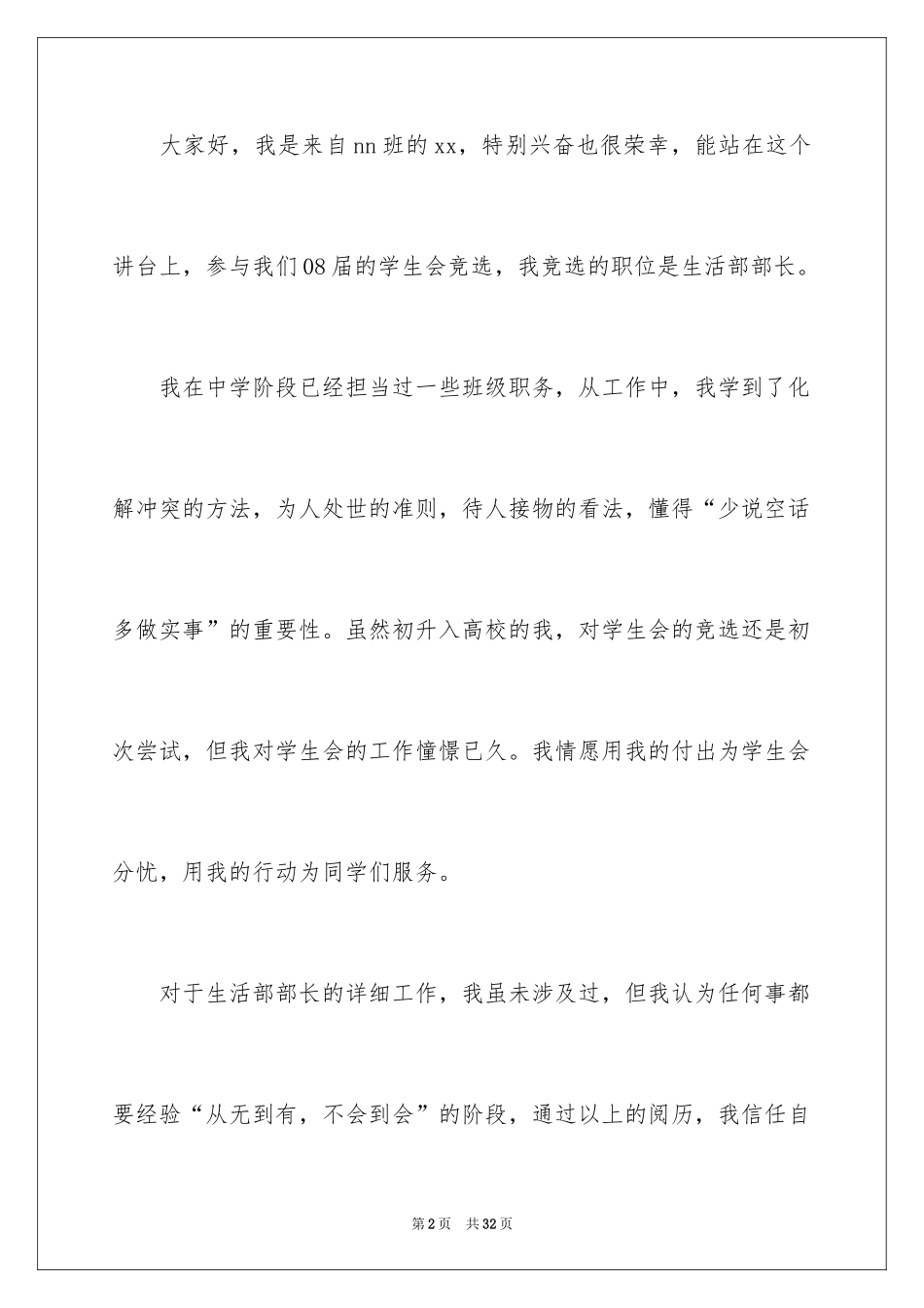 2024学生会部长竞选演讲稿_54_第2页