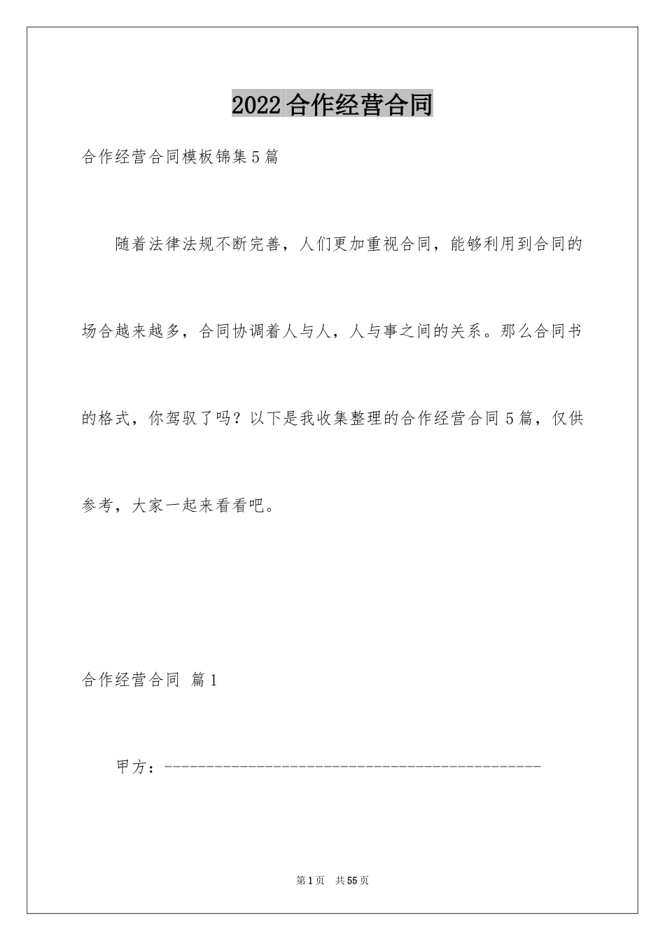 2024合作经营合同_110_第1页