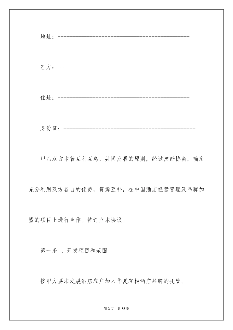 2024合作经营合同_110_第2页