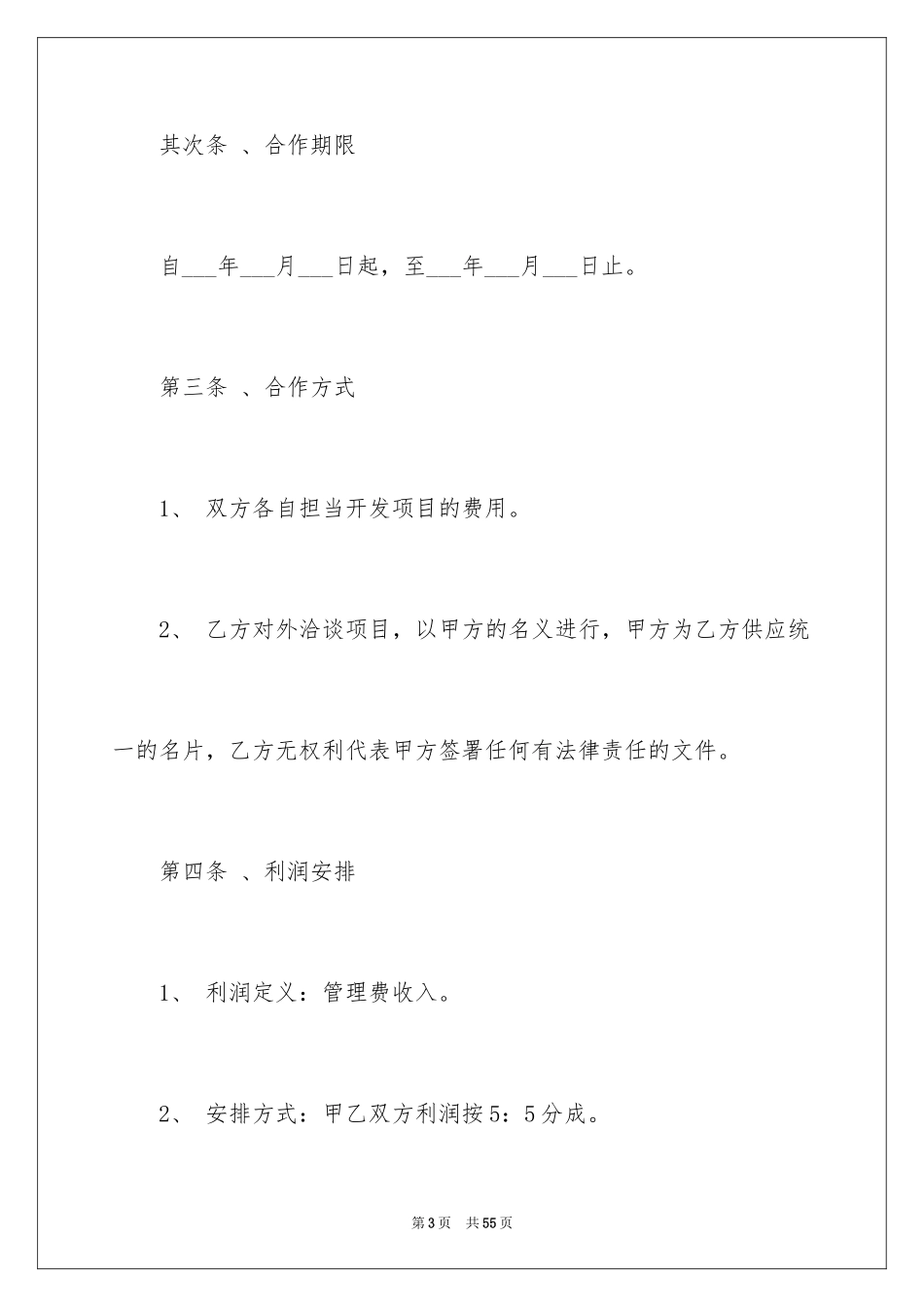 2024合作经营合同_110_第3页