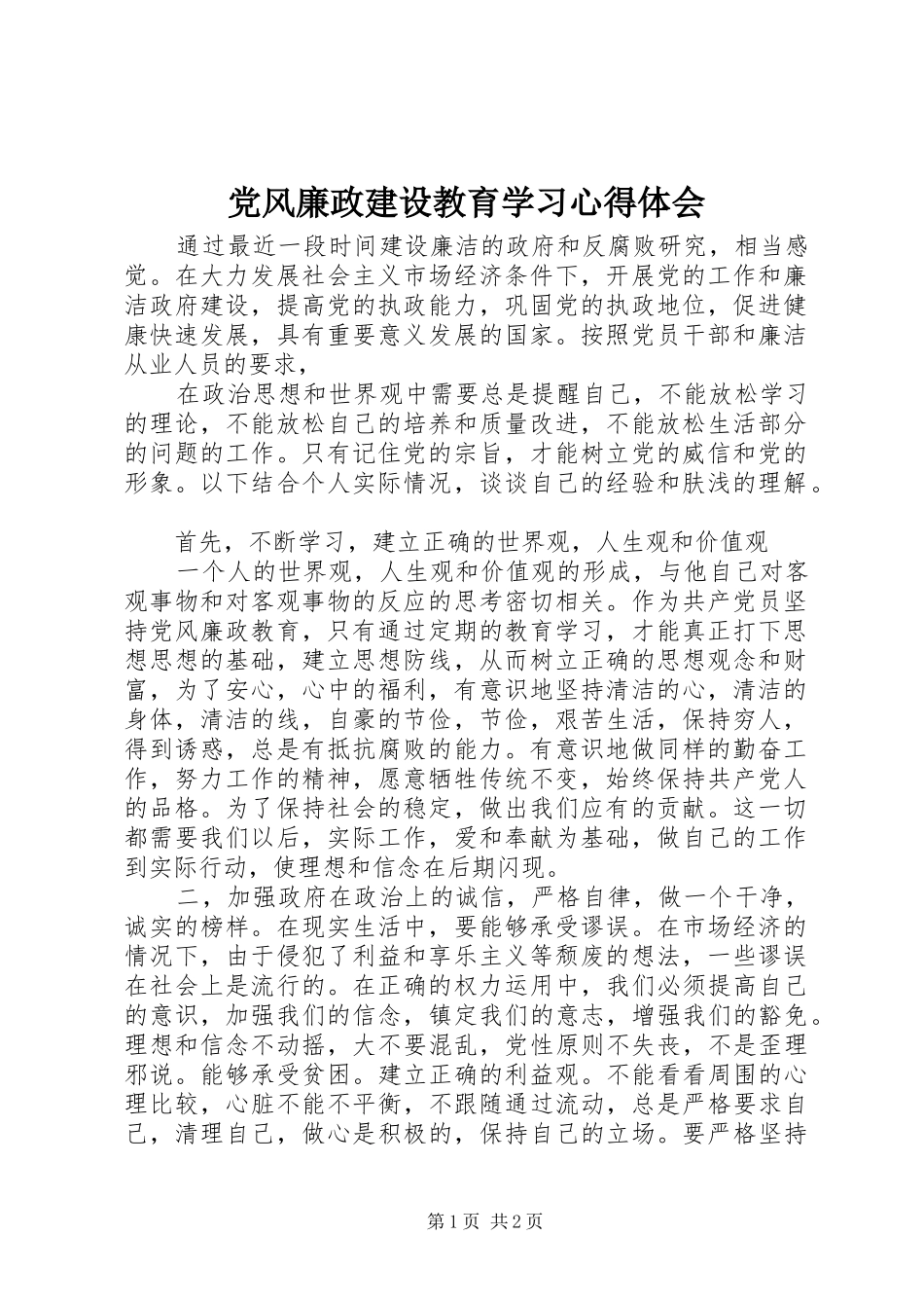 党风廉政建设教育学习心得体会_第1页