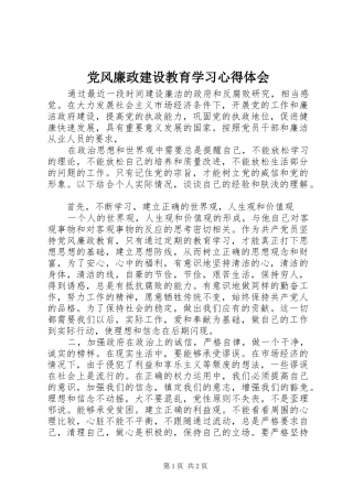 党风廉政建设教育学习心得体会