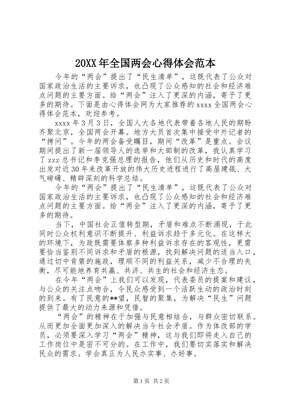 20XX年全国两会心得体会范本_第1页
