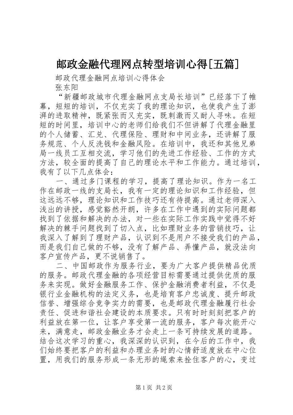 邮政金融代理网点转型培训心得[五篇]_第1页