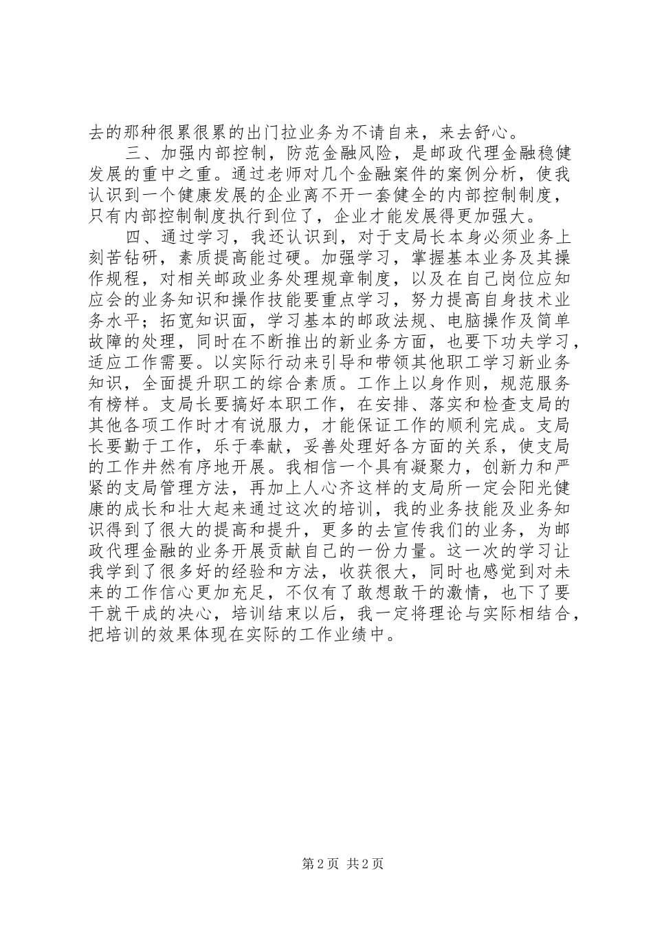 邮政金融代理网点转型培训心得[五篇]_第2页